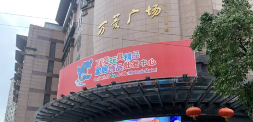 Onelink Int'L Toys and Gifts Wholesale Market ( in Wanling Plaza )  