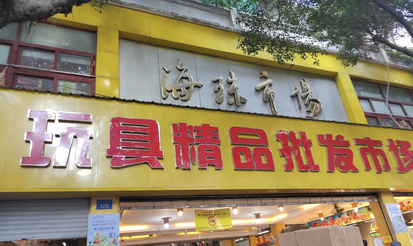 Haizhu Market Toy Model and Anime Wholesale Center