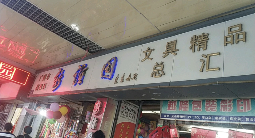 Yiyuan Exquisite Stationery Wholesale Market